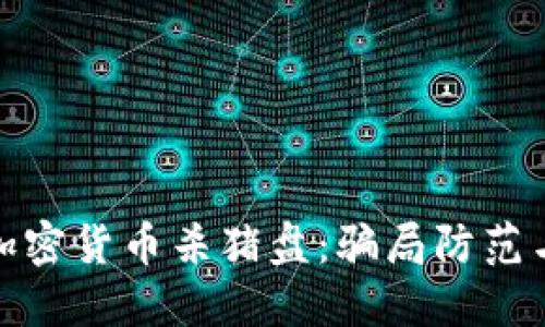 揭秘澳洲加密货币杀猪盘：骗局防范与投资建议