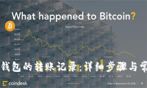 如何查询TP钱包的转账记录:详细步骤与常见问题解析