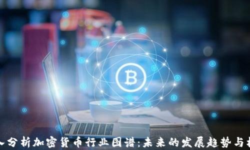 深入分析加密货币行业图谱:未来的发展趋势与机会
