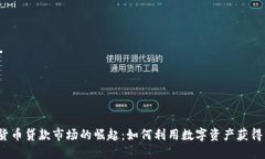 加密货币贷款市场的崛起：如何利用数字资产获