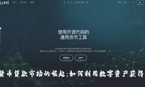 加密货币贷款市场的崛起：如何利用数字资产获得贷款？