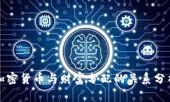 加密货币与财富分配的关系分析