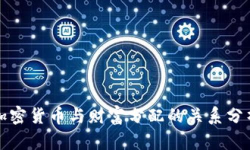 加密货币与财富分配的关系分析