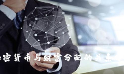 加密货币与财富分配的关系分析
