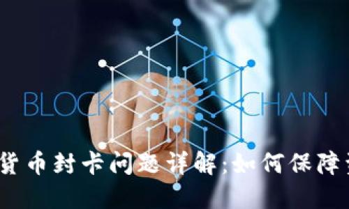 数字加密货币封卡问题详解:如何保障资产安全?