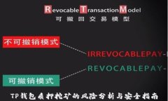 TP钱包质押挖矿的风险分析与安全指南