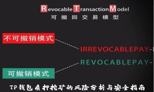 TP钱包质押挖矿的风险分析与安全指南