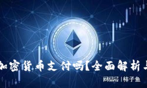 秘鲁允许加密货币支付吗?全面解析与未来展望