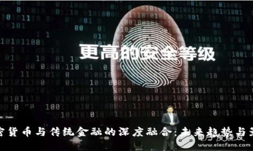 加密货币与传统金融的深度融合:未来趋势与影响