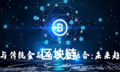 加密货币与传统金融的深度融合:未来趋势与影响