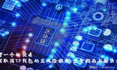 思考一个的优质如何取消TP钱包的高风险提示：完