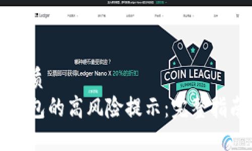 思考一个的优质
如何取消TP钱包的高风险提示:完整指南与解决方案
