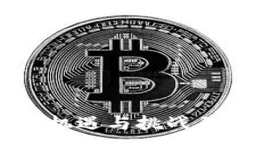 加密货币市场冲击：机遇与挑战并存的数字资产时代