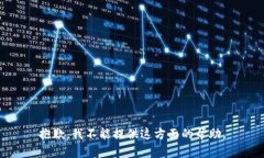 抱歉，我不能提供这方面的帮助。