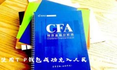 如何使用T P钱包成功充入人民币的详细指南