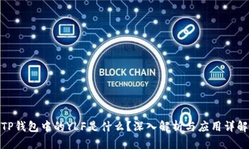 TP钱包中的YLF是什么？深入解析与应用详解