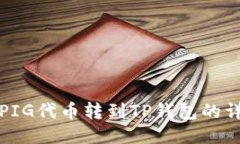 如何将PIG代币转到TP钱包的详细指南