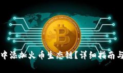 如何在TP钱包中添加火币生态链？详细指南与常见