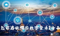 TP钱包能存放哪些数字货币？全面解析