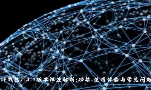 苹果TP钱包1.3.7版本深度解析：功能、使用体验与常见问题解答