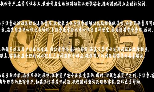 t p钱包已经有了怎么登录/t
TP钱包, 登录方法, 钱包使用, 区块链技术/guanjianci

一、TP钱包简介
TP钱包，作为一款移动端数字钱包，旨在为用户提供安全、便捷的区块链资产管理服务。用户可以通过TP钱包进行各种加密货币的存储、交易和管理，并支持多种主流的区块链网络。这种钱包的出现大大便利了数字货币的使用，让更多的用户能够更加方便地参与到区块链的生态中。
TP钱包以其友好的用户界面和强大的功能受到了广泛的欢迎，让用户能简单、直观地进行加密资产的管理。其强大的安全性，确保用户数字资产的安全性，同时为用户提供丰富的区块链应用，让他们能够享受到去中心化的金融服务。

二、如何登录TP钱包
许多用户在新手阶段会对如何登录TP钱包感到困惑。实际上，TP钱包的登录过程非常简单，下面将为您详细介绍。

h4步骤一：下载和安装TP钱包/h4
在登录TP钱包之前，首先要确保您已经在手机上下载并安装了TP钱包应用。您可以在各大应用商店如App Store或Google Play中搜索“TP钱包”进行下载。安装完成后，找到应用图标，点击打开。

h4步骤二：创建或导入钱包/h4
当您第一次打开TP钱包时，系统会提示您创建一个新钱包或导入现有钱包。如果您是新用户，可以选择“创建钱包”，根据提示设置一个强密码，并备份您生成的助记词。如果您已经有了TP钱包，可以选择“导入钱包”，输入您的助记词或私钥，确保您输入的信息是准确的。

h4步骤三：登录TP钱包/h4
如果您已经创建了钱包或者导入了现有的钱包，那么在返回TP钱包的主页面时，点击“登录”或者“继续”即可进入钱包界面。您将会看到您的资产信息和相关功能模块，您可以在这里进行数字资产的转账、交易和其他操作。

三、TP钱包的功能特点
TP钱包提供了多项功能，涵盖了数字资产的管理、交易以及去中心化应用的使用等。
1. **多资产支持**：TP钱包支持多种主流数字货币，让您可以在一个钱包中管理多种资产，减少了资源的分散管理。
2. **去中心化交易所**：用户可以直接在TP钱包中进行去中心化交易，享受更为安全的交易体验，而无需借助第三方机构。
3. **安全性**：TP钱包采用多重加密技术，确保用户的私钥和资产安全。用户也可以设置生物识别（如指纹、面部识别）来增强安全防护。
4. **丰富的DApp支持**：TP钱包还内置了多个去中心化应用，用户可以直接在钱包内体验各种DApp，然后进行管理与操作。

四、常见问题详解

h41. TP钱包支持哪些主流币种？/h4
TP钱包支持的币种种类非常丰富，包括但不限于比特币（BTC）、以太坊（ETH）、瑞波币（XRP）、莱特币（LTC）及其他ERC20和TRC20代币等。用户在进行资产管理时，可以根据自己的需求选择合适的币种进行存储和交易。
底层支持的基础链不同，TP钱包助力用户探索各个币种的生态，实现便利的资产交易。用户在创建或导入钱包时，能够选择自己需要的币种，尤其是一些新兴的代币，TP钱包也持续进行更新与支持，确保用户不落后于市场的发展。

h42. 在TP钱包中如何保障资产安全？/h4
在使用TP钱包的过程中，有很多面向安全的隐私保护措施可供用户使用。首先，用户在创建钱包时应该选择一个强密码，最好包含字母、数字及特殊符号。其次，TP钱包使用了多重加密技术来保护用户的私钥。对于特定的重要操作，TP钱包还要求用户进行二次验证，以确保是 Wallet 的真正所有者在进行操作。
此外，用户也应该定期备份其助记词，并妥善保管。助记词是您恢复钱包的重要凭证，丢失助记词将导致无法找回资产。在常用设备上，最好开启生物识别功能以增强安全，随时随地防止未授权访问。

h43. TP钱包的手续费是多少？/h4
TP钱包的手续费取决于用户在进行转账或交易时选择的网络费用。在转账时，用户可以根据网络拥堵情况和手续费的浮动选择合适的费用。选择较高的手续费能够优先处理转账请求，而较低的费用可能会导致交易延迟处理。
用户可以在进行交易时看到具体的手续费建议，尽量选择一个适合自己需求的费用，以避免不必要的过高支出。在使用去中心化交易所时，手续费通常会比中心化交易所便宜，因为没有中介费用。因此，用户在选择交易方式和手续费时应综合考虑。

h44. TP钱包有没有客服支持？/h4
TP钱包为用户提供了一定程度的客户支持。用户可以访问TP钱包的官方网站或社交媒体平台，查找常见问题的解答以及用户社区的交流。网站通常会有FAQ部分，涵盖了常见的使用问题和故障排查。
如果用户在使用TP钱包过程中遇到高复杂度的问题，则可以通过邮件或社交媒体与TP钱包的客服团队取得联系。客服会在合理时间内对用户的问题给予回应，确保用户的问题能够得到妥善解决。

总结
使用TP钱包是一种便捷的方式来管理和交易您的数字资产。通过简单的登录步骤，用户就可以在TP钱包中畅享多种功能。在使用的过程中，保护资产安全是最重要的。同时，TP钱包在资产支持、手续费、客户服务等多个方面体现出其用户友好的特点，助力用户更好地参与到区块链的生态中。
希望通过本篇文章，您对TP钱包的使用、登录方法及其它相关知识有了更深入的了解，从而能够更好地操作与管理您的数字资产。如果您还有其他问题，欢迎随时查询或联络客服，获取更多帮助。