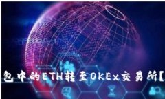 : 如何将TP钱包中的ETH转至OKEx交易所？详细步骤解