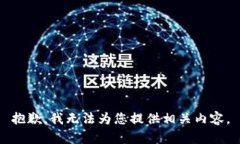 抱歉，我无法为您提供相关内容。