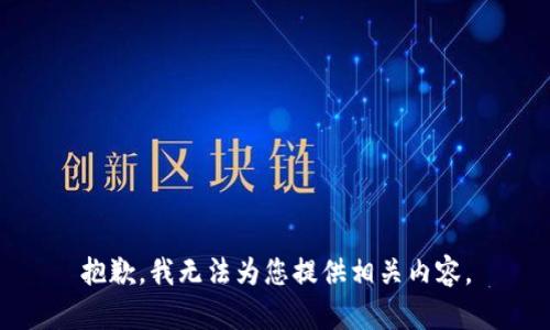 抱歉，我无法为您提供相关内容。