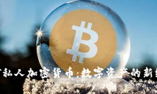 NFT私人加密货币:数字资产的新纪元