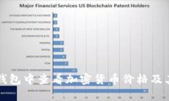 如何在TP钱包中查看加密货币价格及其价值分析