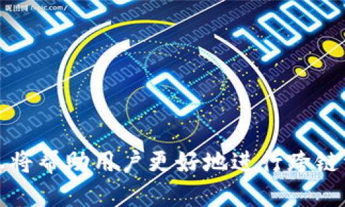    如何将以太链转移到火币链的TP钱包  / 

 guanjianci  以太链, 火币链, TP钱包, 数字货币转账  /guanjianci 

### 引言

随着区块链技术和数字货币的迅猛发展，越来越多的交易所和钱包应运而生。在众多选择中，火币链和TP钱包因其方便、安全等特点受到了广泛的欢迎。尤其是在资产管理和转账方面，用户经常需要在不同的链之间进行转换，比如将以太坊（ETH）从以太链转移到火币链上的TP钱包。本文将详细介绍这一过程，并解答一些相关问题，帮助读者更好地理解这一操作。

### 一、以太链与火币链的概述

以太链（Ethereum）是一个开源的区块链平台，支持智能合约和去中心化应用（DApps）。以太坊的核心特性在于其支持智能合约的执行，使得各类去中心化应用得以构建并运行。而火币链（Huobi Chain）是火币集团推出的区块链项目，旨在提供更高效的交易体验和金融服务。

 TP钱包作为一款多功能数字货币钱包，支持多个主流币种的存储和交易，用户可以在一个平台上管理不同链上的资产。将以太链的ETH转移到火币链的TP钱包，不仅能够更好地管理资产，还可享受火币链的低交易费用和快速确认。

### 二、转账的步骤

1. 准备工作

在进行转账之前，用户需要进行一些准备工作：
ul
    listrong下载和安装TP钱包：/strong如果用户尚未安装TP钱包，需要先在其官方网站或应用商店下载并安装。/li
    listrong创建或导入钱包：/strong用户可以选择创建一个新的钱包或导入已有的钱包。在导入时，请务必保管好助记词或私钥，以免丢失资产。/li
    listrong确保有足够的ETH：/strong转账过程中，用户需要有足够的以太币用于支付交易手续费（Gas费）。/li
/ul

2. 获取火币链的存款地址

在TP钱包中，用户需要找到火币链支持的资产充值功能，并获取对应的存款地址。这是用户将以太链上的资产转入火币链的必备信息。通常情况下，用户可通过以下步骤获取：
ul
    li打开TP钱包，进入“资产”页面。/li
    li选择火币链，然后点击“充值”。/li
    li系统会生成一个唯一的存款地址，用户需要复制这个地址，以备后续使用。/li
/ul

3. 在以太链上发起转账

获取到火币链的存款地址后，用户需要在以太链上进行转账操作。步骤如下：
ul
    li打开以太坊钱包，如MetaMask、Trust Wallet等。/li
    li选择需要转账的以太币数量，并输入之前复制的火币链存款地址。/li
    li确认转账信息无误后，发起转账。需要注意的是，此时的Gas费会直接影响交易速度，用户可根据需求进行设置。/li
/ul

4. 确认到账

发起转账后，用户需要等待以太链的网络确认。一般情况下，确认时间在几分钟之内，但也可能因网络拥堵而延长。一旦确认，用户可以在TP钱包的火币链资产页面查看到账情况。

### 三、可能面临的问题

在转账过程中，用户可能会面临一些问题。以下是四个常见的问题及其详细解答。

1. 转账失败的原因是什么？

在转账过程中，用户可能会遇到转账失败的情况，通常有以下几种原因：

ul
    listrongGas费不足：/strong以太链上每次交易都需要支付Gas费，如果用户设置的Gas费过低，可能会导致交易无法被确认。/li
    listrong地址错误：/strong如果用户输入了错误的存款地址，将会导致资产转错地方，甚至可能造成不可逆转的损失。/li
    listrong网络风险：/strong在网络拥堵的情况下，交易的确认时间可能会延长，甚至出现失败的情况。/li
    listrong钱包问题：/strong有时TP钱包或以太坊钱包可能出现故障，从而导致交易处理不当。/li
/ul

无论遇到什么问题，用户都应该在确认无误后再进行转账，尤其是在输入地址和设置Gas费用时。

2. 如何查看转账状态？

若用户在转账后想查看交易状态，可以通过以下几种方式进行确认：
ul
    listrong以太坊区块链浏览器：/strong用户可以使用像Etherscan这样的区块链浏览器，输入转账交易的哈希值（Transaction Hash）来查找相关信息。浏览器提供了包括确认次数、交易详情等信息。/li
    listrongTP钱包上的记录：/strong在TP钱包中，用户可以查看所有交易记录，包括当前交易的状态。若显示为“已到账”或者“已确认”，则交易成功。/li
/ul

通过这些途径，用户能轻松确认资金是否安全到账，帮助其管理资产的同时，减少不必要的交易风险。

3. 转账过程中如何保护隐私？

在区块链转账过程中，保护隐私是相当重要的。用户可以采取以下几点措施：
ul
    listrong使用新地址：/strong每次转账使用新的收款地址，可以增加隐私。尤其在铁链与火币链之间转账时，更应确保地址的独特性。/li
    listrong使用加密钱包：/strong采用具有强加密特性的数字钱包，可以有效保护用户的资金和个人信息。/li
    listrong避免分享钱包信息：/strong用户应该避免在不安全的环境中分享自己的钱包地址、助记词和私钥，以免遭受攻击。/li
/ul

高度重视隐私保护不仅能保护用户的数字资产安全，同时也可以维护用户的网络身份和信誉。

4. 如何选择合适的交易手续费？

选择合适的交易手续费是转账成功的重要因素之一，用户可以根据以下几点进行设置：
ul
    listrong网络状况：/strong在以太坊网络拥堵时，用户可能需要设置较高的Gas费，以确保交易能够尽快被确认。反之，在网络比较通畅的时候，可以适当降低手续费。/li
    listrong交易紧急度：/strong如果交易非常紧急，建议将Gas费用设定为较高的值，以便更快的转账处理。/li
    listrong参考其他交易：/strong在选择Gas费用时，可以借鉴同类交易的历史记录。例如，Etherscan上会显示当前的Gas费用市场情况。/li
/ul

合理的手续费设置能够帮助用户在控制成本的同时，确保交易速率，避免因手续费过低造成的交易失败。

### 总结

通过以上内容，本文详细介绍了如何将以太链上的资产转移到火币链的TP钱包，包括准备工作、获取存款地址、发起转账和确认到账等关键步骤。此外，还针对可能发生的问题进行了深入探讨。这些信息将帮助用户更好地进行跨链资产转移，保障他们的数字资产安全。随着数字货币市场的成熟，未来还会有更多的简便的方式来进行各类资产的转移，希望读者时刻保持对新技术、新方法的关注和学习，以提高自身的资产管理能力。