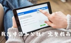 思考一个的: 如何在TP钱包中添加公链? 完整指南