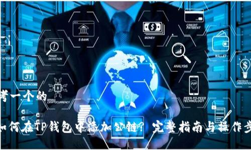 思考一个的

: 如何在TP钱包中添加公链? 完整指南与操作步骤