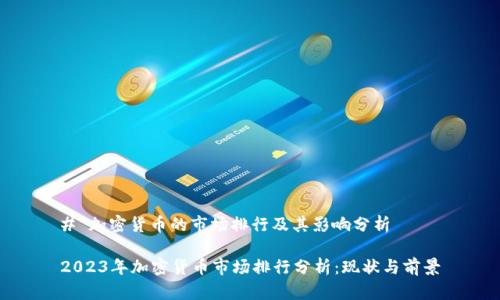 # 加密货币的市场排行及其影响分析
2023年加密货币市场排行分析:现状与前景