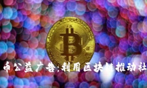加密货币公益广告:利用区块链推动社会变革