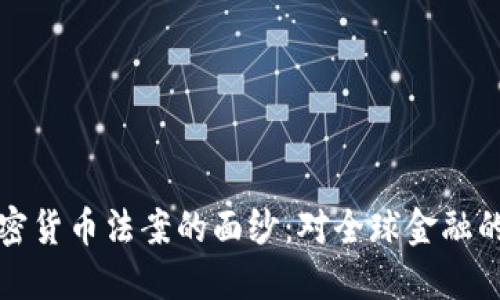 揭开最严加密货币法案的面纱:对全球金融的影响与挑战