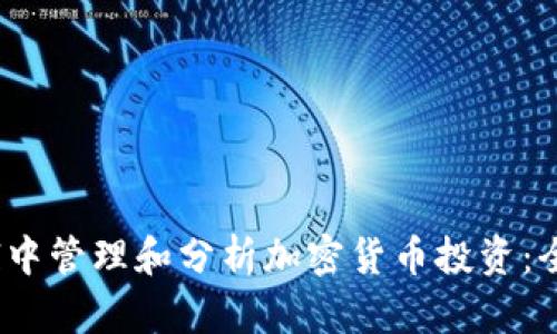在Excel中管理和分析加密货币投资:全面指南
