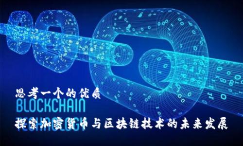 思考一个的优质

探索加密货币与区块链技术的未来发展