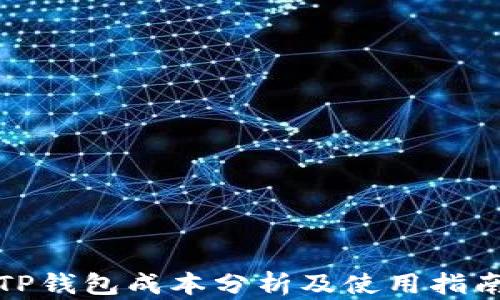TP钱包成本分析及使用指南