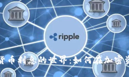 探索数字加密货币利息的世界：如何在加密资产中获得收益