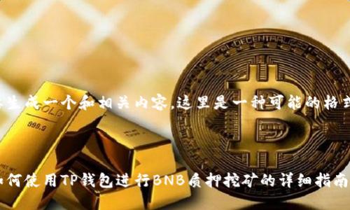 要生成一个和相关内容,这里是一种可能的格式:
如何使用TP钱包进行BNB质押挖矿的详细指南