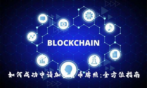 如何成功申请加密货币牌照：全方位指南