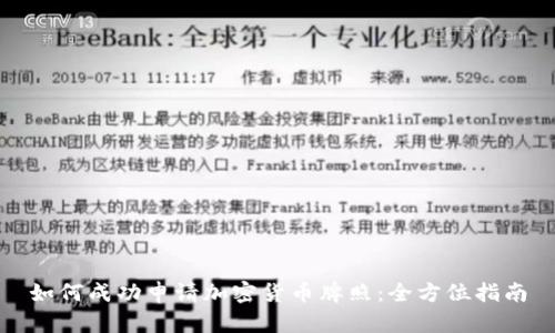 如何成功申请加密货币牌照：全方位指南