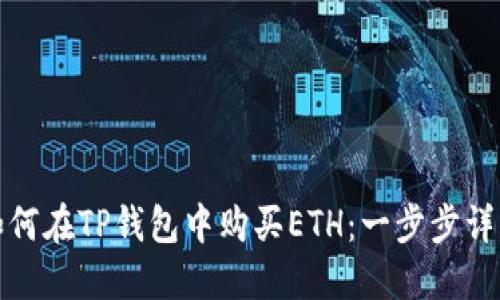 如何在TP钱包中购买ETH:一步步详解