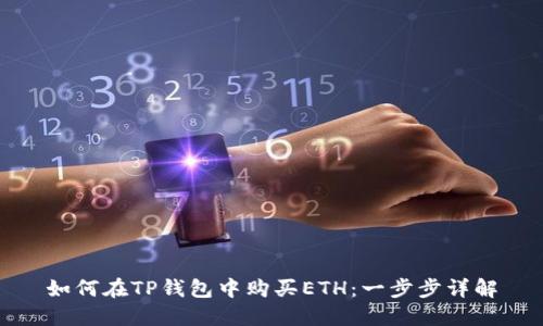 如何在TP钱包中购买ETH:一步步详解