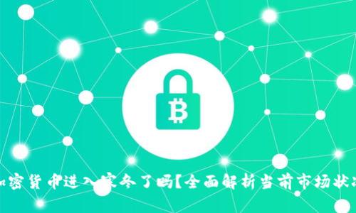 加密货币进入寒冬了吗？全面解析当前市场状况