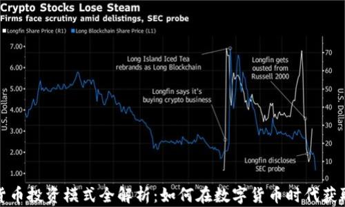 
加密货币投资模式全解析：如何在数字货币时代获取财富