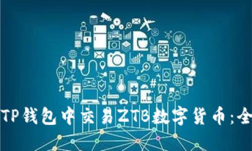 如何在TP钱包中交易ZTB数字货币:全面指南