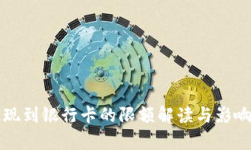 TP钱包提现到银行卡的限额解读与影响因素分析