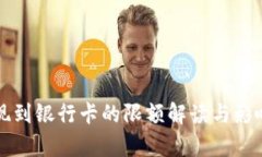 TP钱包提现到银行卡的限额解读与影响因素分析